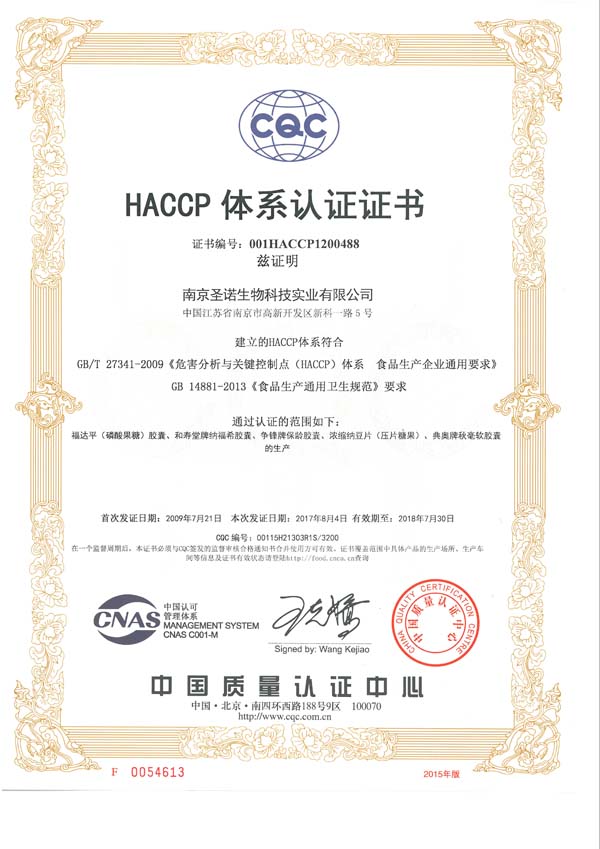 南京圣諾順利通過ISO9001、ISO22000、HACCP體系認證