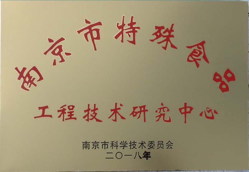 祝賀南京圣諾生物被南京市科學(xué)技術(shù)委員會認(rèn)定為“南京市特殊食品工程技術(shù)研究中心” 