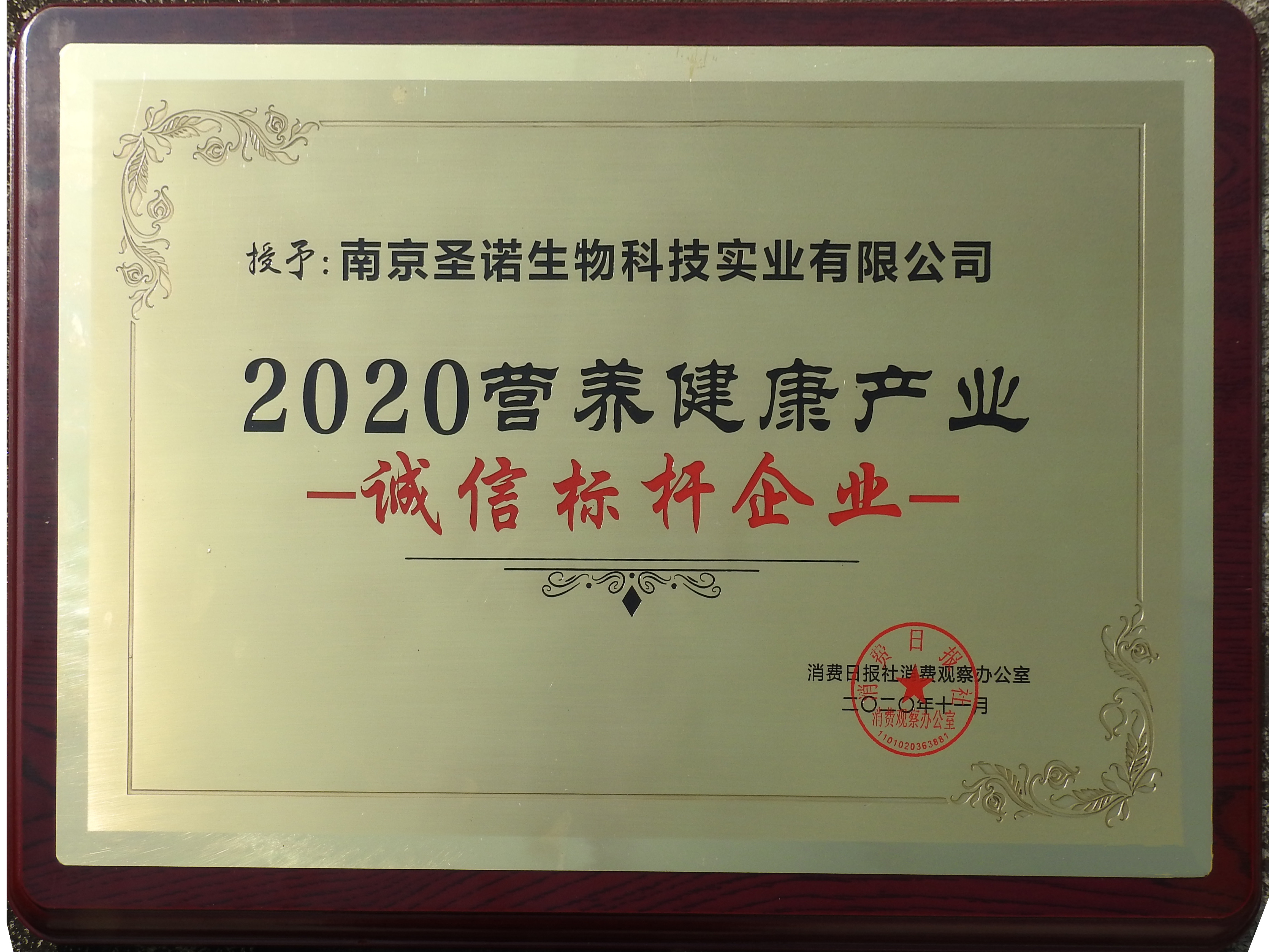 熱烈祝賀南京圣諾在“2020第三屆NHEC中國營養(yǎng)健康產(chǎn)業(yè)企業(yè)家年會”中榮獲兩項殊榮！