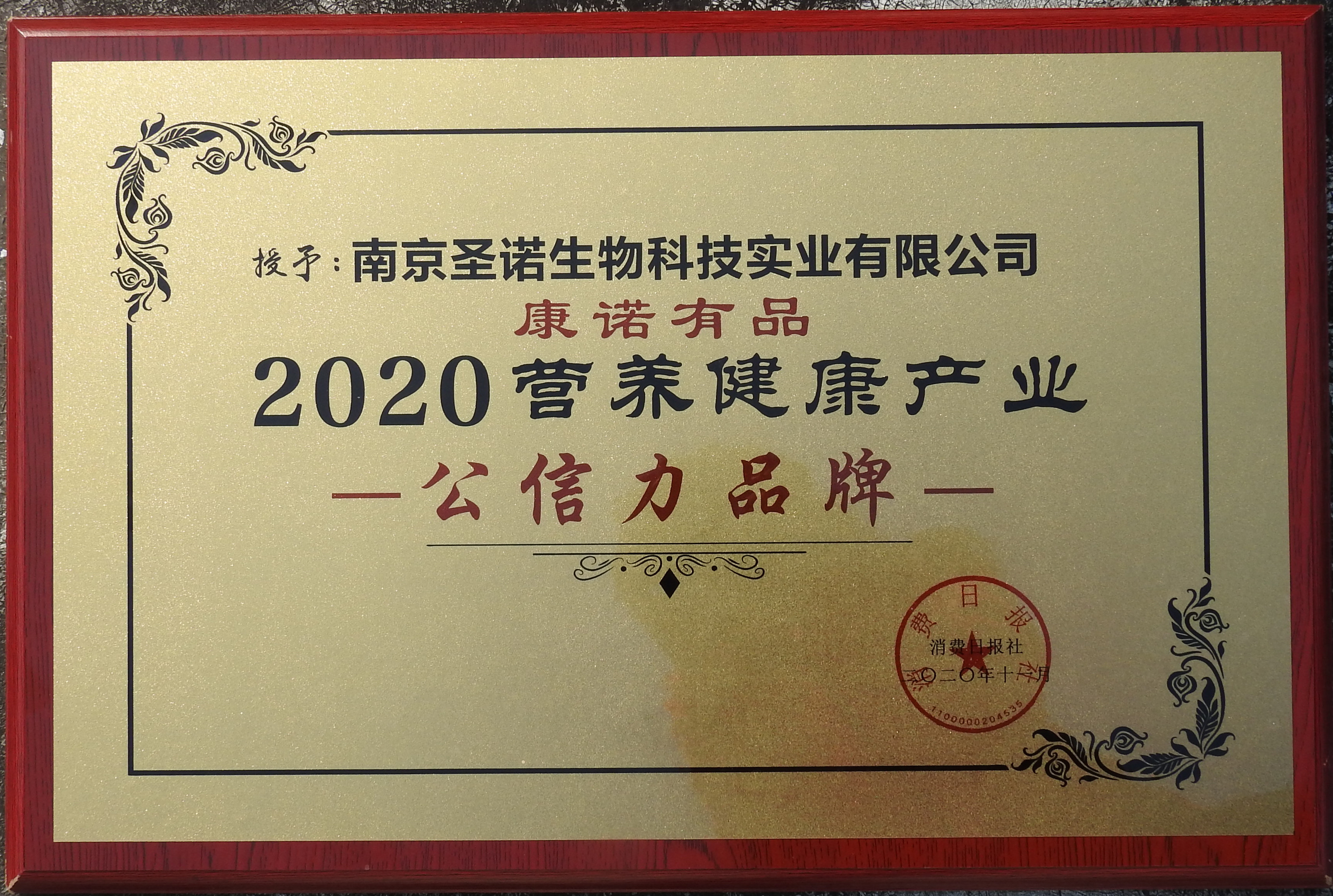 熱烈祝賀南京圣諾在“2020第三屆NHEC中國營養(yǎng)健康產(chǎn)業(yè)企業(yè)家年會”中榮獲兩項殊榮！